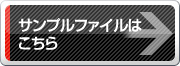 サンプルファイルはこちら