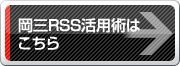 岡三RSS活用術はこちら