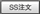 SS注文