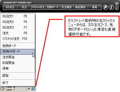 タスクトレイ格納時の右クリックメニューからは、SS注文2・3、先物OPボードといった項目も直接選択可能です。