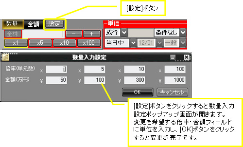 [設定]ボタン　[設定]ボタンをクリックすると数量入力設定ポップアップ画面が開きます。変更を希望する倍率・金額フィールドに単位を入力し、[OK]ボタンをクリックすると変更が完了です。