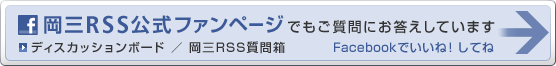 岡三RSS公式ファンページでもご質問にお答えしています。⇒ディスカッションボード ／ 岡三RSS質問箱