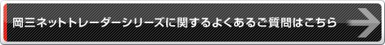 岡三ネットトレーダーシリーズに関するよくあるご質問はこちら