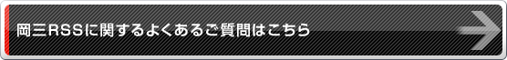 岡三RSSに関するよくあるご質問はこちら