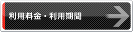 利用料金・利用期間