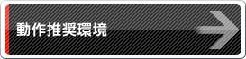 動作推奨環境