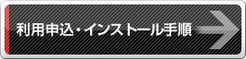 利用申込・インストール手順