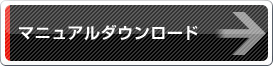 マニュアルダウンロード