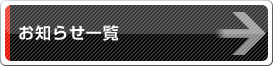 お知らせ一覧