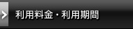 利用料金・利用期間