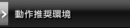 動作推奨環境