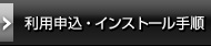 利用申込・インストール手順