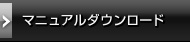 マニュアルダウンロード