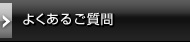 よくあるご質問