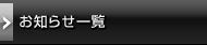お知らせ一覧