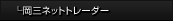 岡三ネットトレーダー