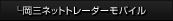 岡三ネットトレーダーモバイル