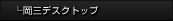 岡三デスクトップ