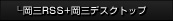 岡三RSS+岡三デスクトップ