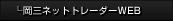 岡三ネットトレーダーWEB