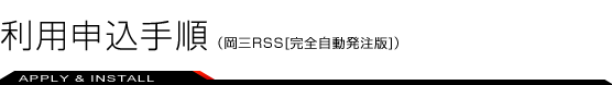 利用申込手順(岡三RSS[完全自動発注版])