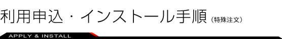 利用申込・インストール手順(特殊注文)