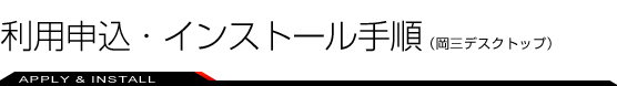 利用申込・インストール手順(岡三デスクトップ)