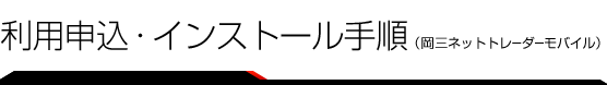 利用申込・インストール手順