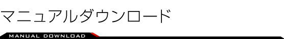 マニュアルダウンロード