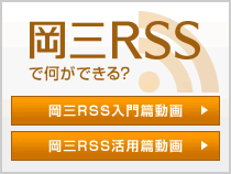 岡三RSSで何ができる? WEBセミナー