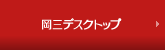 岡三デスクトップ
