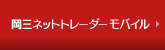 岡三ネットトレーダーモバイル