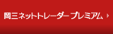 岡三ネットトレーダープレミアム