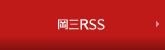 岡三RSS