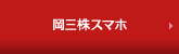 岡三株スマホ