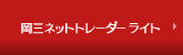 岡三ネットトレーダーライト