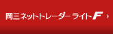岡三ネットトレーダーライトF