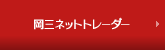 岡三ネットトレーダー