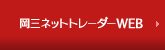岡三ネットトレーダーWEB