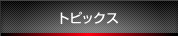 トピックス