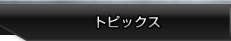�g�s�b�N�X