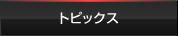 トピックス