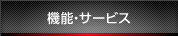 機能・サービス