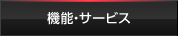 機能・サービス