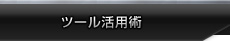 �c�[�����p�p