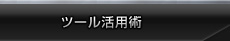 �c�[�����p�p