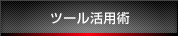 ツール活用術