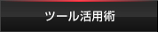 ツール活用術