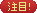 注目！