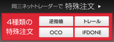 岡三ネットとレーダーで特殊注文